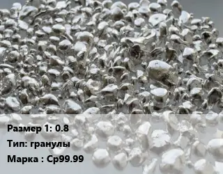 Серебро 0.8 гранулы Марка: Ср99.99